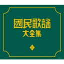 決定盤: : 國民歌謡大全集 【CD】