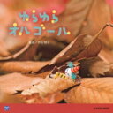 0・1・2歳児のための音楽アルバム・シリーズ: : (5)オルゴールでゆらゆら(仮) 【CD】