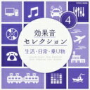 効果音セレクション (4)生活・日常・乗り物(仮) 【CD】
