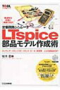 出荷目安の詳細はこちら内容詳細本書では定番電子回路シミュレータLTspiceを使って、コンデンサ／コイル／ダイオード／トランジスタからトランス／モータ／太陽電池／真空管／スピーカまで、既存モデルを改造してほしい部品モデルを作ったり、チューニングしたりする方法を解説します。目次&nbsp;:&nbsp;第1部　LTspice電子回路シミュレーションスタートアップ（無償の電子回路シミュレータLTspice/ まずやってみよう！電子回路シミュレーション）/ 第2部　部品モデル作りの基礎知識（部品モデルに必要なこと/ SPICEモデルその1：パラメータ・モデル/ SPICEモデルその2：等価回路モデル　ほか）/ 第3部　ためして合点！部品モデルの作り方（部品：抵抗　再現：インピーダンス特性/ 部品：汎用ダイオード　応用：整流回路/ 部品：電解コンデンサ　応用：整流／電源回路　ほか）