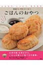 ごはンのおやつ ふんわり、しっとり、もちもち。毎日食べたい手作りスイーツ & パン / 米本かおり 【本】
