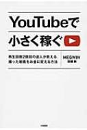 YouTubeで小さく稼ぐ 再生回数2億回の達人が教える、撮った動画をお金に変える方法 / Megwin (関根剣) 【本】