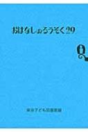 おはなしのろうそく 29 / 東京子ども図書館 【文庫】