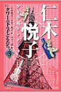 乐天商城 - タワーの下の子どもたち 仁木悦子少年小説コレクション 3 / 仁木悦子 【本】