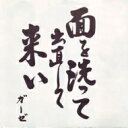 Gauze ガーゼ / 面を洗って出直して来い 【CD】