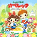 みんなが主役!オペレッタ〜しらゆきひめ・わらしべちょうじゃ〜 【CD】