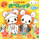 みんなが主役!オペレッタ〜サルカニ大合戦・ねずみの嫁入り〜 【CD】