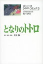 となりのトトロ シネマ・コミック 3 文春ジブリ文庫 / 宮崎駿 ミヤザキハヤオ 【文庫】