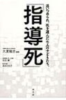 指導死 追いつめられ、死を選んだ七人の子どもたち。 / 大貫隆志 【本】