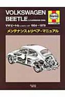 【送料無料】 VWビートル & カルマン・ギア1954‐1979 メンテナンス & リペア・マニュアル / ケン・フロイント 【本】