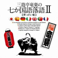 三遊亭竜楽 / 三遊亭竜楽の7か国語落語～酔っぱらい編 【CD】