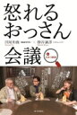 出荷目安の詳細はこちら内容詳細目次&nbsp;:&nbsp;1日目（軽井沢へようこそ/ 嘘つきどもにだまされるゆでガエル/ うどん県、名乗る前の裏事情/ 僕らが住む地方を豊かに変えようじゃないか！/ 夜ふけのないしょ話）/ 2日目（君は故郷を愛しているか/ マーケティング人生論/ 自分を変える、慣例を破る）