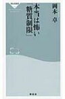 本当は怖い「糖質制限」 祥伝社新書 / 岡本卓 【新書】