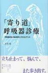 「寄り道」呼吸器診療 呼吸器科医が悩む疑問とそのエビデンス / 倉原優 【本】