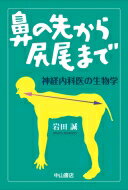 鼻の先から尻尾まで 神経内科医の生物学 / 岩田誠 【本】