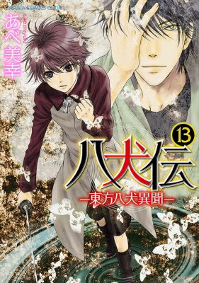 八犬伝 ‐東方八犬異聞‐ 13 あすかコミックスcl-dx / あべ美幸 【コミック】