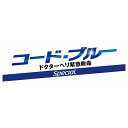 コード・ブルー ドクターヘリ緊急救命 スペシャル 【BLU-RAY DISC】