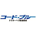 コード・ブルー ドクターヘリ緊急救命 ブルーレイボックス 【BLU-RAY DISC】