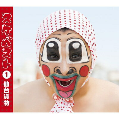 仙台貨物 センダイカモツ / スケベスト 1 【CD】