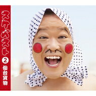 仙台貨物 センダイカモツ / スケベスト 2 【CD】