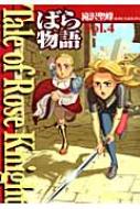 Tale Of Rose Knight Vol.4 ばら物語 / 滝沢聖峰 【コミック】