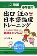 出口汪の日本語論理トレーニング小学四年応用編 全学力を伸ばす基本ソフト論理エンジンjr. / 出口汪 