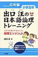 出口汪の日本語論理トレーニング小学五年応用編 全学力を伸ばす基本ソフト論理エンジンjr. / 出口汪 【本】