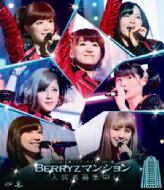 Berryz工房 ベリーズコウボウ / Berryz工房コンサートツアー2013春 ～Berryzマンション入居者募集中 (Blu-ray) 【BLU-RAY DISC】