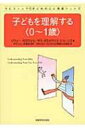 子どもを理解する“0～1歳” タビストック子どもの心と発達シリーズ / ソフィー・ボズウェル 