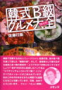 出荷目安の詳細はこちら内容詳細目次&nbsp;:&nbsp;第1食　韓式屋台を極める/ 第2食　やっぱりお肉から！/ 第3食　魚介類！海産物天国/ 第4食　ヘルシー料理大集合/ 第5食　麺〜大好き！/ 第6食　コリアン・ジャンクフード/ 第7食　韓国酒事情/ 第8食　韓国ローカル料理/ 第9食　世界の料理inコリア