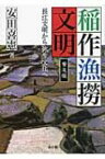 稲作漁撈文明 長江文明から弥生文化へ / 安田喜憲 【本】