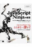 JavaScript　Ninjaの極意 ライブラリ開発のための知識とコーディング Programmers’　SELECTION / ジョン・レシグ 【本】