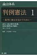 論点体系判例憲法 前文、天皇、戦争の放棄、国民の権利及び義務1 1 裁判に憲法を活かすために / 戸松秀典 【全集・双書】