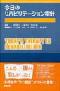 【送料無料】 今日のリハビリテーション指針 / 伊藤利之 【本】 【送料無料】 今日のリハビリテーション指針 / 伊藤利之 【本】