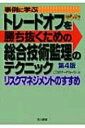 事例に学ぶトレードオフを勝ち抜くための総合技術監理のテクニック リスクマネジメントのすすめ 