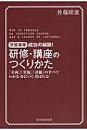 学習事業成功の秘訣!研修・講座のつくりかた 「企画」「実施」「評価」のすべて　わかる・身につく・喜ばれる! / 佐藤晴雄 【本】