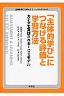 「主体的学び」につなげる評価と学習方法 カナダで実践されるICEモデル 主体的学びシリーズ / スー・フォスタティ・ヤング 