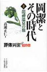 岡潔とその時代 評傳岡潔　虹の章 2 龍神温泉の旅 / 高瀬正仁 【本】