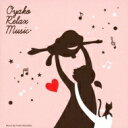 宮下富実夫 / おやこ リラックス ミュージック 【CD】