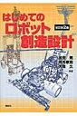 出荷目安の詳細はこちら内容詳細「日本機械学会教育賞」「文部科学大臣表彰」に輝いたロボット製作の最高最強のバイブルが、パワーアップ！理解度がチェックできるように、演習問題を合計36問付加。「研究室のロボットたち」を一新し、巻頭カラーで掲載。「受動歩行ロボット」「測域センサ」「パラレルリンクロボット」など時代に即した項目を新たに解説。目次&nbsp;:&nbsp;第1部　ロボット創造設計（車輪型移動ロボットの創造設計/ 腕型ロボットの創造設計/ 歩行ロボットの創造設計）/ 第2部　ロボット工学百科（基礎知識/ アクチュエータとセンサ/ 動力伝達要素/ 回転要素/ 固定要素/ 材料/ 電気・電子部品/ 応用）