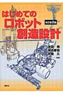 はじめてのロボット創造設計 / 米田完 【本】