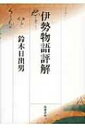 伊勢物語評解 / 鈴木日出男 【本】