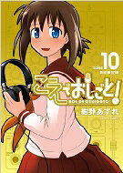 こえでおしごと! 10 PCゲーム付き初回限定版 GUM COMICS PLUS / 紺野あずれ コンノアズレ 【コミック】