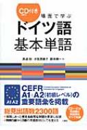 場面で学ぶドイツ語基本単語 CD(MP3)付き / 真道杉 【本】