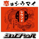 出荷目安の詳細はこちら曲目リストDisc11.恋はシウマイ/2.シュビダンス/3.YOKOHAMA3/4.I LOVE シューマイ