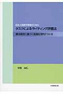 日本人英語学習者のためのタスクによるライティング評価法 / 