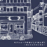 モナレコードのおいしいおんがく～夜よゆるやかに歩め～ 【CD】