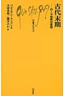 古代末期 ローマ世界の変容 文庫クセジュ / ベルトラン・ランソン 【新書】