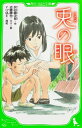 兎の眼 角川つばさ文庫 / 灰谷健次郎 【新書】