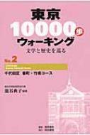 東京10000歩ウォーキング 文学と歴史を巡る No.2 千